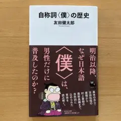 自称詞〈僕〉の歴史
