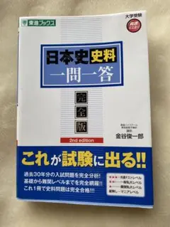 日本史一問一答　表紙のみ汚れあり