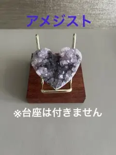 アメジスト ①ハート型　原石 天然石