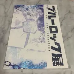 ブルーロック ブルーロック展 ブルロ展 パンフレット