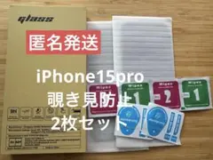 【新品未使用】iPhone 15 Pro プライバシー保護　フィルム 2枚セット