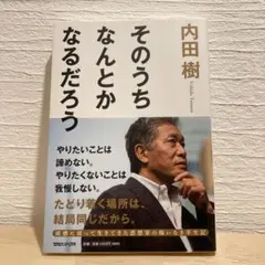そのうちなんとかなるだろう
