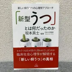 「新型うつ」とは何だったのか 坂本真士