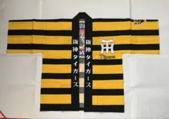阪神タイガース　フリーサイズ黄×黒チームカラー法被