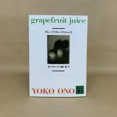 グレープフルーツ・ジュース 　オノ ヨーコ