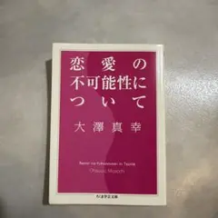 大澤真幸 恋愛の不可能性について