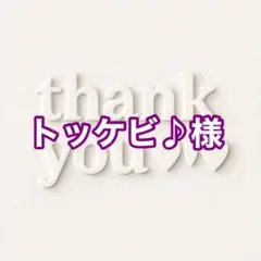 トッケビ♪様