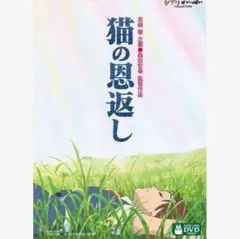 本編DVD『猫の恩返し/ギブリーズ』リマスター版 ジブリ /森田宏幸