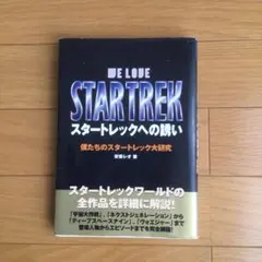 スタートレックへの誘い : 僕たちのスタートレック大研究