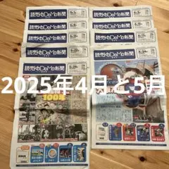 読売KODOMO新聞 2025年4月と5月　9部セット