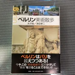 ベルリン美術散歩
