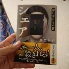 シェア 諍い女たちの館