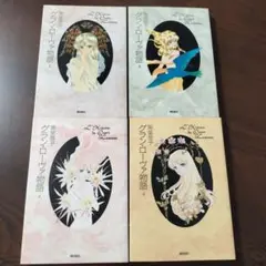 コミック& CD: 「グランローヴァ物語」「辺境警備」