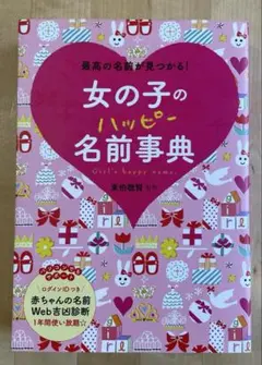 女の子の名前事典