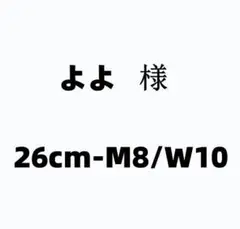 よよ 様