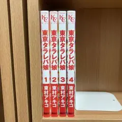 東京タラレバ娘　4巻セット 東村アキコ