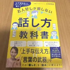 お人好しが損しない話し方の教科書