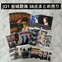 【金城碧海】JO1 トレカ フライヤー まとめ売り