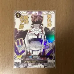 morinana7021 様リクエスト OP09-096おれの時代だァ‼︎‼︎ SP