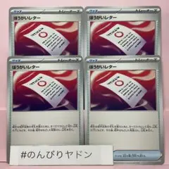 ぼうがいレター　4枚　pch704
