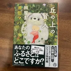 丘の上の賢人 旅屋おかえり