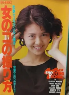 ORE-BOOKS 女のコの撮り方 気鋭カメラマン６人の競作　1990年発行