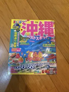 まっぷる 沖縄ベストスポットmini