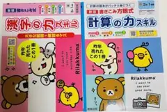 小学校3年生、漢字の力スキル、計算の力スキル2冊セット