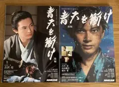 「青天を衝け ドラマ・ガイド」 前編 後編