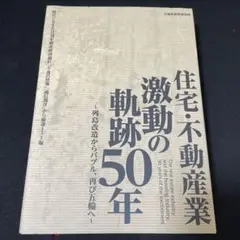 住宅・不動産業　激動の軌跡50年