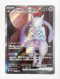 ロケット団のミュウツー ex SR 114/098