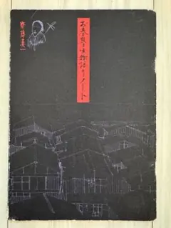 【初版！直筆サイン署名イラスト】お春瞽女物詰りノート　斎藤真一　吉原 2025年最新】斎藤真一 瞽女の人気アイテム - メルカリ