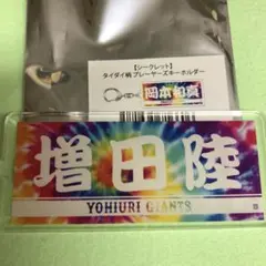 増田陸 タイダイ柄 アクリルキーホルダー ジャイアンツ