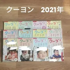 クーヨン　2021年　1年分　12冊　育児本　まとめ売り　おまとめ