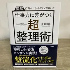 超整理術 吉澤準特 三笠書房