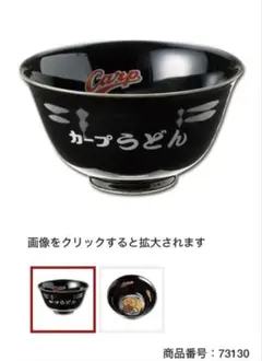カープうどん 湯含み