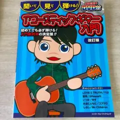 アコースティック・ギター入門 超初級レベルでよくわかる!!【新品未使用】