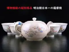 【 C849 】 博物館級の別格品 明治期日本一の薩摩焼 藪明山作品 茶器セット
