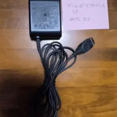 ☆ゲームボーイアドバンスSP 初代DS　ACアダプター 純正充電器