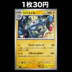 【1枚30円】ポケモンカード ジバコイル(在庫2)
