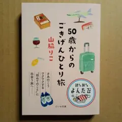 50歳からのごきげんひとり旅 山脇りこ だいわ文庫 よんたび
