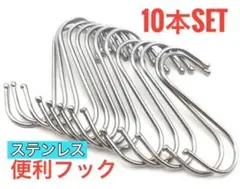 S字フック ステンレス製 10本セット セール キッチン 浴室 小物掛け 耐久性