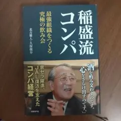 稲盛流コンパ : 最強組織をつくる究極の飲み会