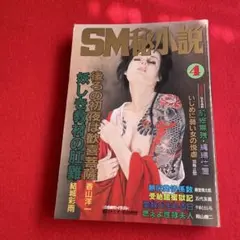 SM秘小説　1999年4月号結城彩雨春川ナミオ