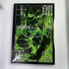 Hellhound 士郎正宗ポスターブック 士郎正宗ポスターブック GALGREASE 002 HELLHOUND 〈ヘル