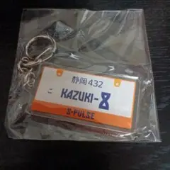 清水エスパルス☆ナンバープレート風キーホルダー☆小塚和季選手