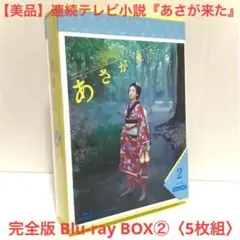 【美品】連続テレビ小説『あさが来た』完全版 Blu-rayBOX2〈5枚組〉
