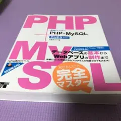 実践マスターPHP+MySQL : PHP5対応