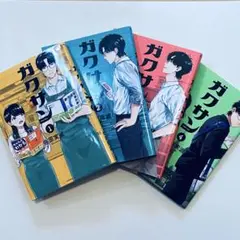 ガクサン 1-4巻セット