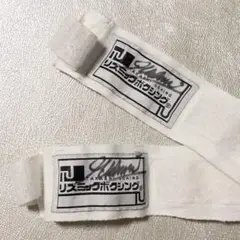 リズミックボクシング バンデージ 白 ２個セット サイン入り